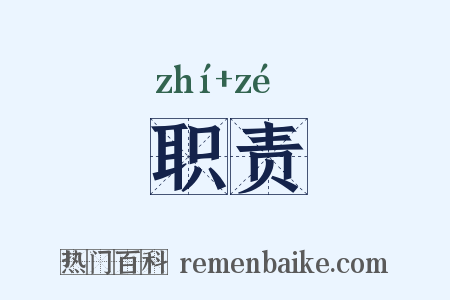 职责是什么意思的图片